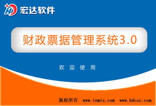 財(cái)政票據(jù)管理系統(tǒng) v3.0官方版 高效、安全、智能的財(cái)政票據(jù)數(shù)字化解決方案