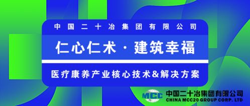 中國(guó)二十冶 仁心仁術(shù) 建筑幸福，持續(xù)打造醫(yī)療康養(yǎng)產(chǎn)業(yè)優(yōu)秀建設(shè)服務(wù)商與數(shù)字文化創(chuàng)意內(nèi)容應(yīng)用服務(wù)